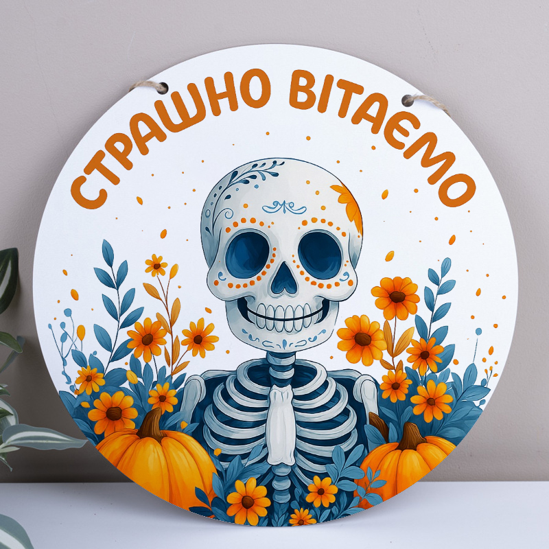 подвеска круг 33 см к Хэллоуину "страшно приветствуем"
